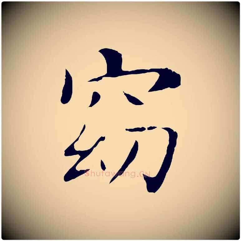 窈毛笔行书写法,摘自东晋王羲之孝女曹娥碑