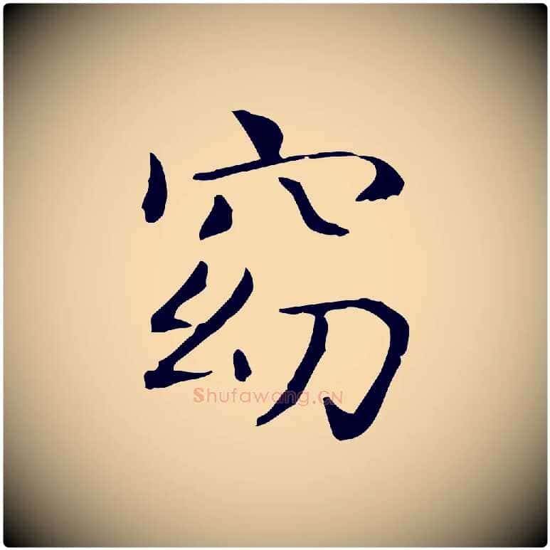 窈毛笔行书写法,摘自东晋王羲之孝女曹娥碑