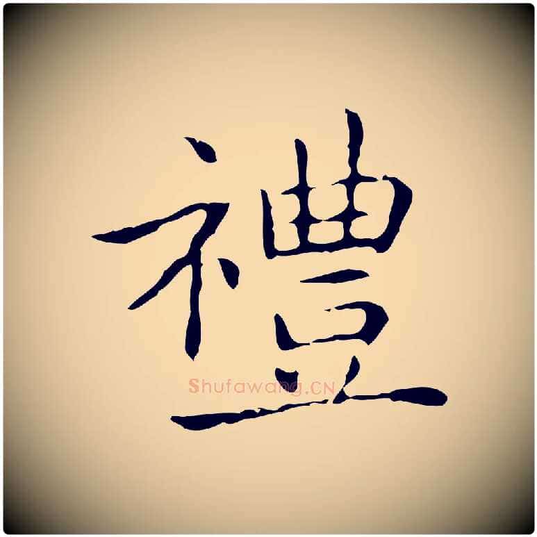 禮毛笔行书写法,摘自东晋王羲之孝女曹娥碑