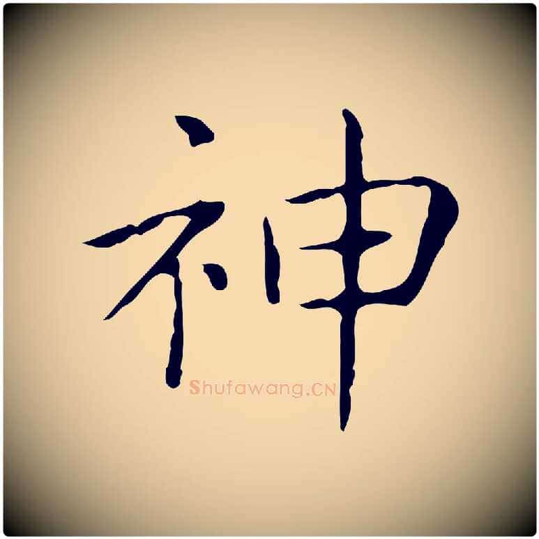 神毛笔行书写法,摘自东晋王羲之孝女曹娥碑