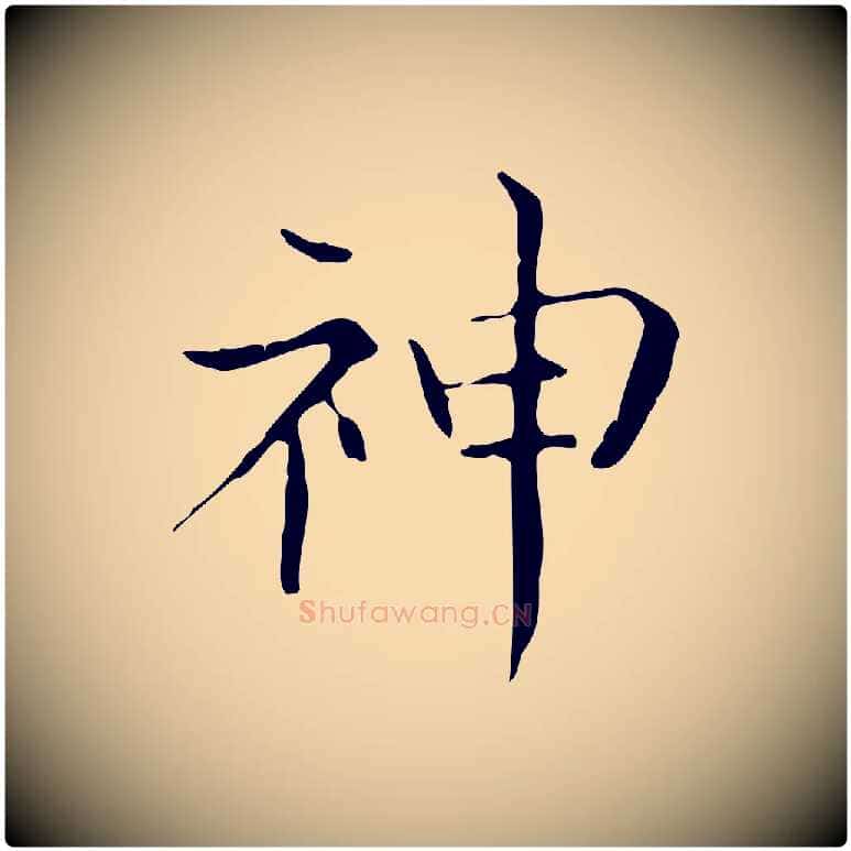 神毛笔行书写法,摘自东晋王羲之孝女曹娥碑