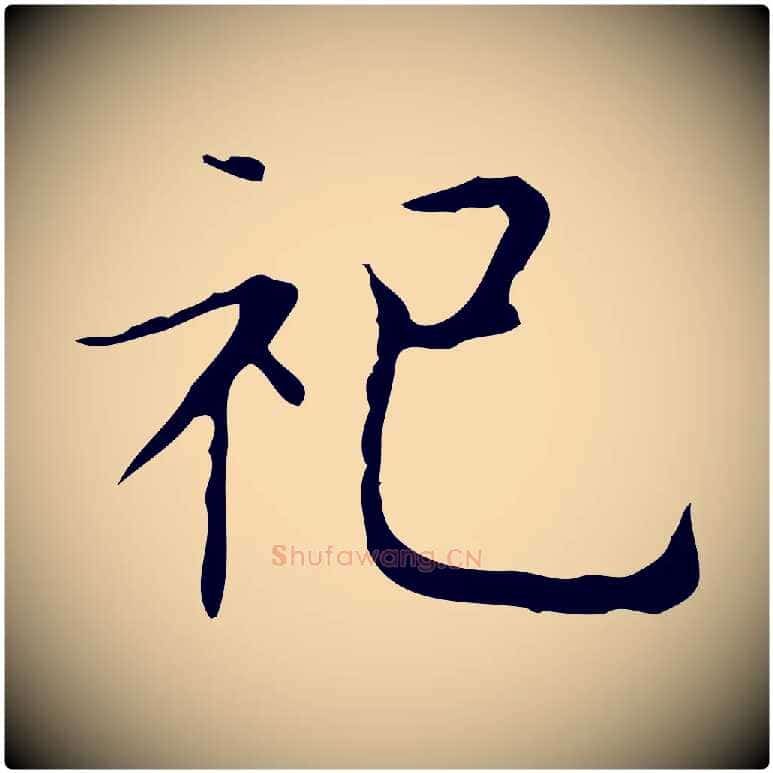 祀毛笔行书写法,摘自东晋王羲之孝女曹娥碑