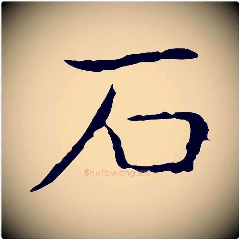 石毛笔行书写法,摘自东晋王羲之孝女曹娥碑