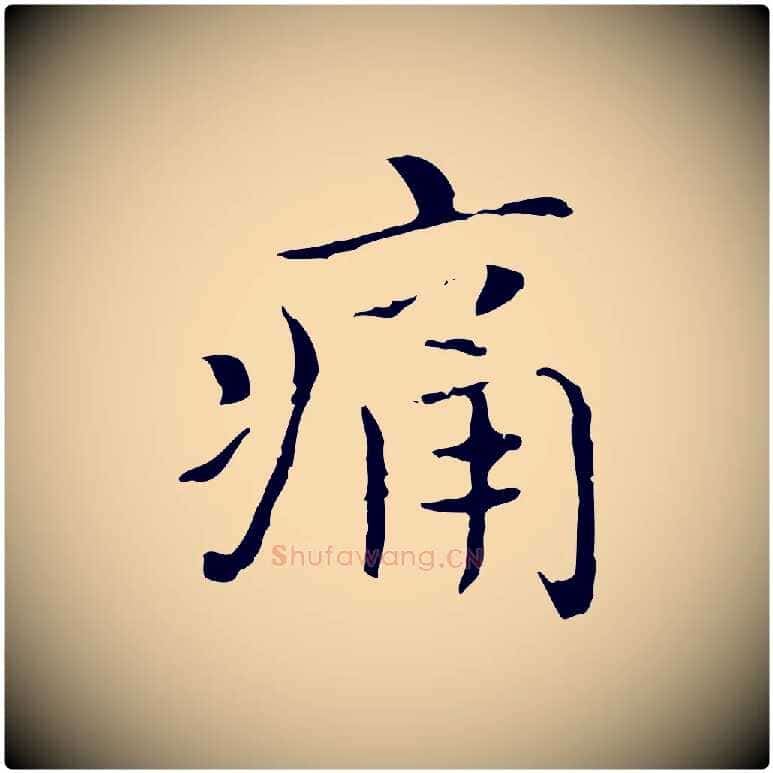 痛毛笔行书写法,摘自东晋王羲之孝女曹娥碑