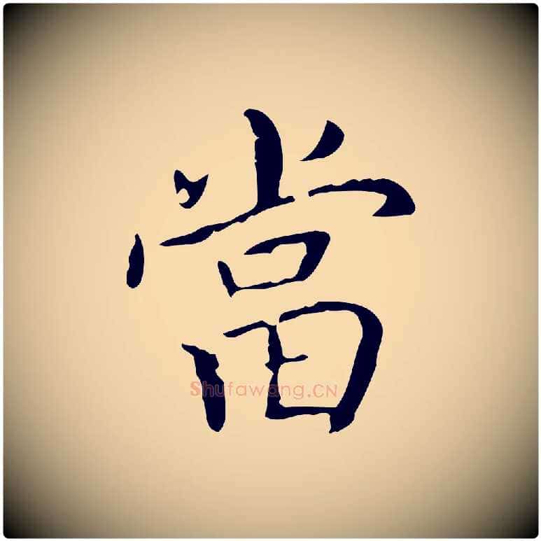 當毛笔行书写法,摘自东晋王羲之孝女曹娥碑