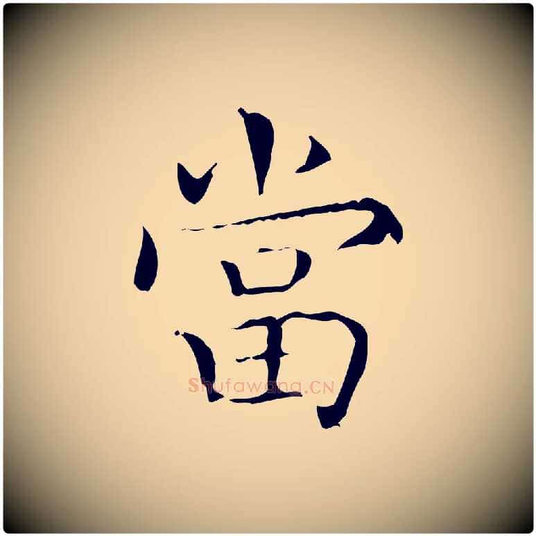 當毛笔行书写法,摘自东晋王羲之孝女曹娥碑