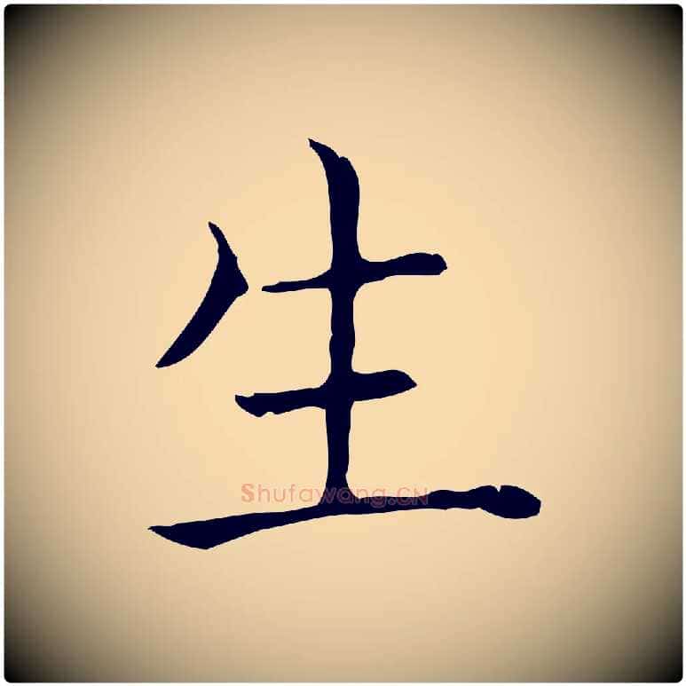 生毛笔行书写法,摘自东晋王羲之孝女曹娥碑