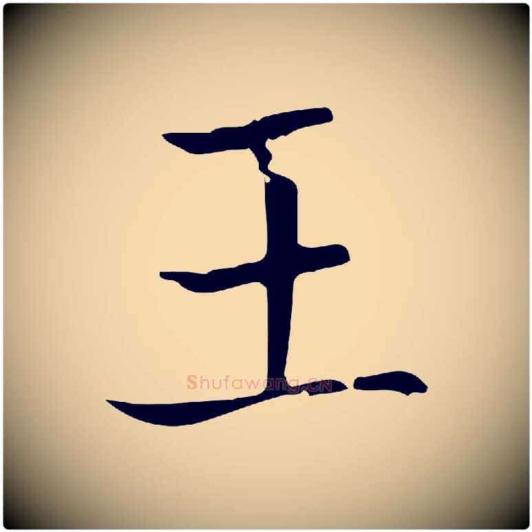 王毛笔行书写法,摘自东晋王羲之孝女曹娥碑