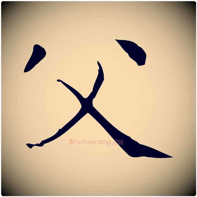 父毛笔行书写法,摘自东晋王羲之孝女曹娥碑