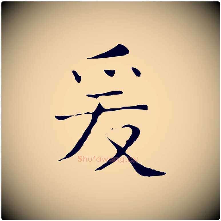 爰毛笔行书写法,摘自东晋王羲之孝女曹娥碑