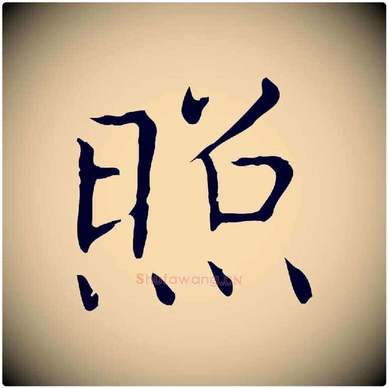 照毛笔行书写法,摘自东晋王羲之孝女曹娥碑