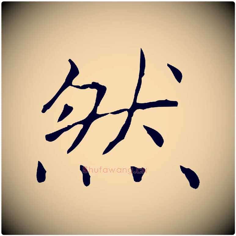 然毛笔行书写法,摘自东晋王羲之孝女曹娥碑