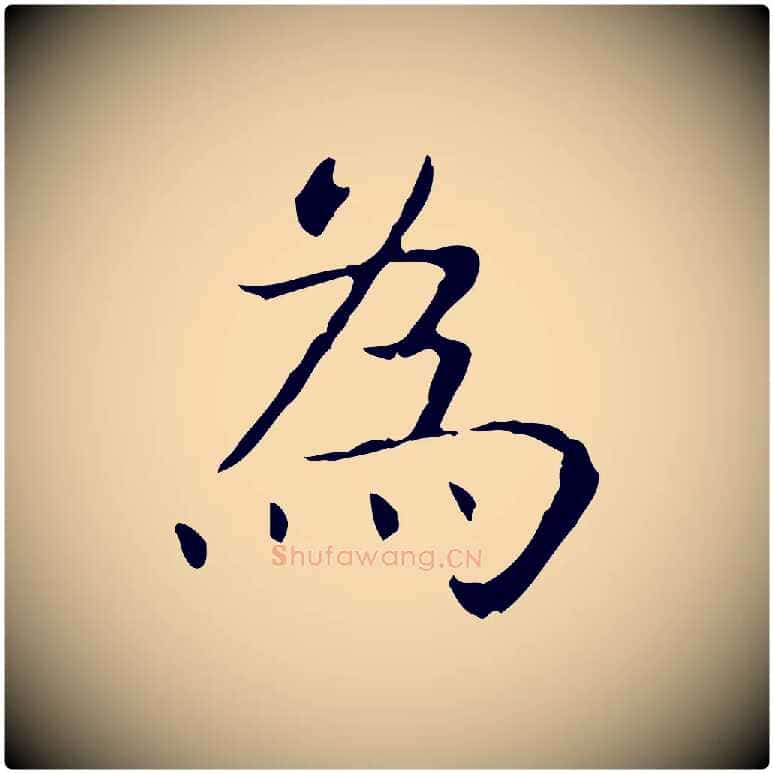 為毛笔行书写法,摘自东晋王羲之孝女曹娥碑