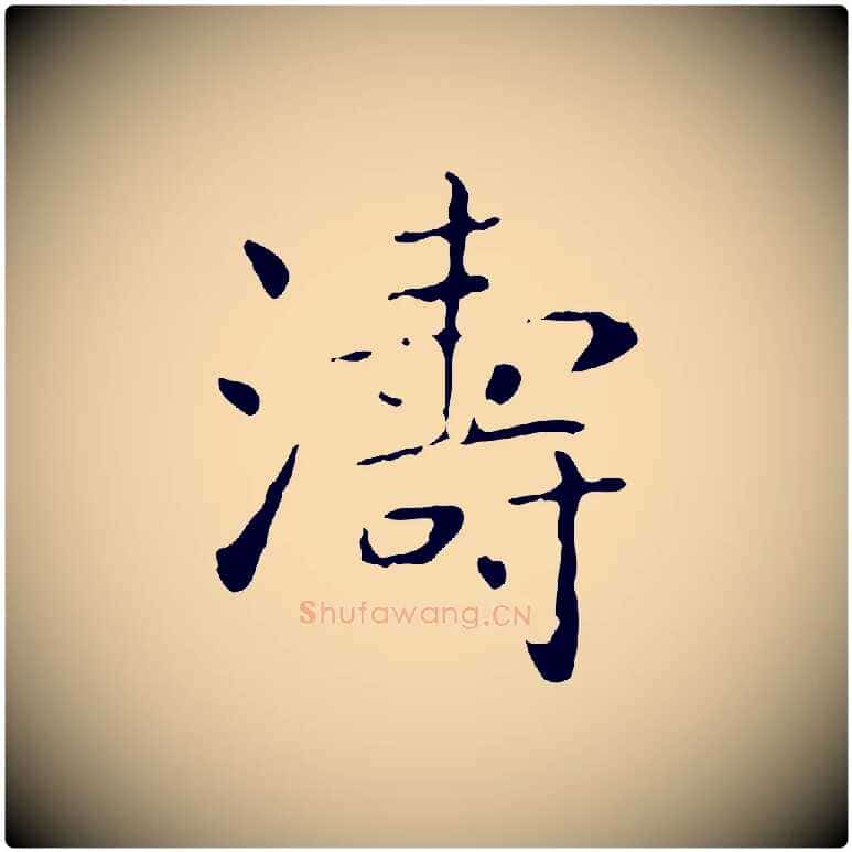 濤毛笔行书写法,摘自东晋王羲之孝女曹娥碑