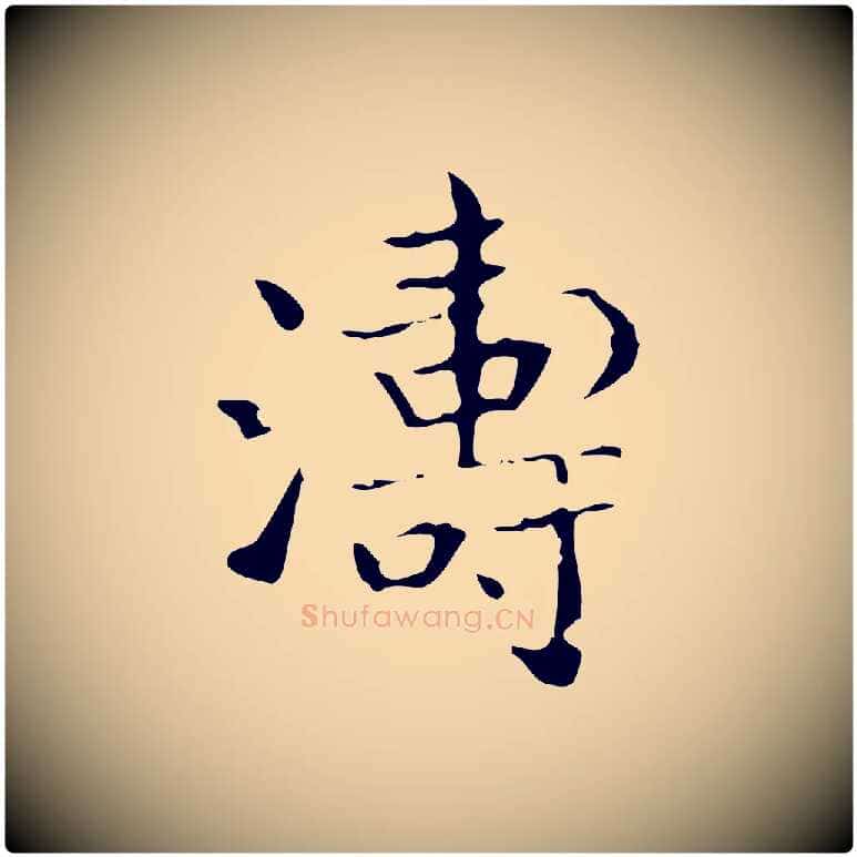 濤毛笔行书写法,摘自东晋王羲之孝女曹娥碑