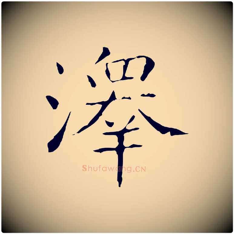 澤毛笔行书写法,摘自东晋王羲之孝女曹娥碑