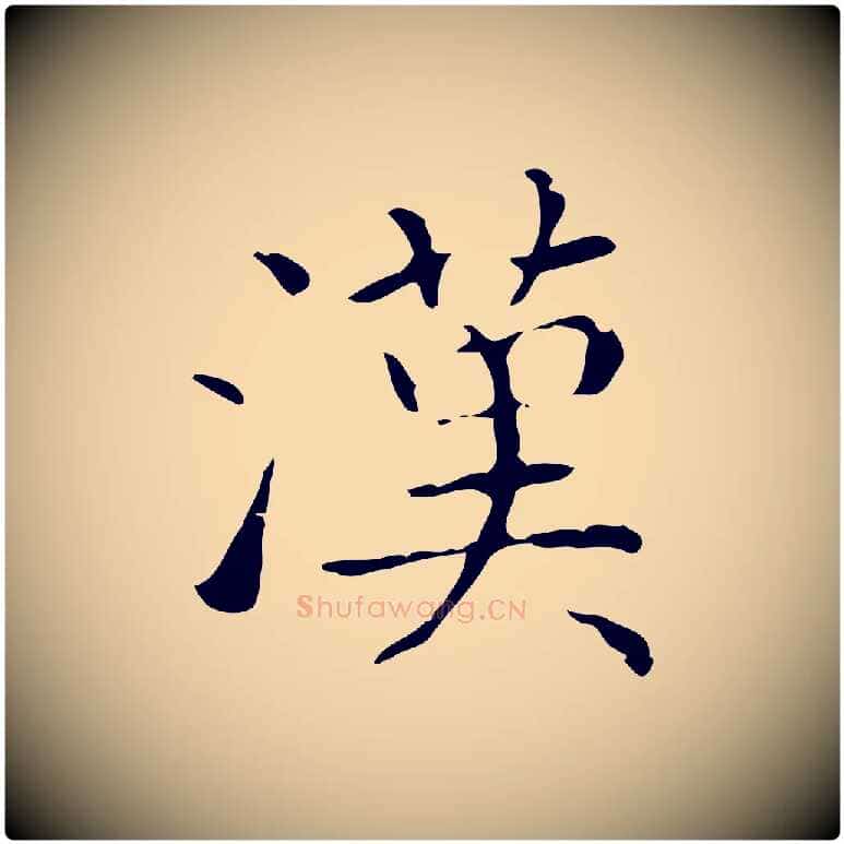 漢毛笔行书写法,摘自东晋王羲之孝女曹娥碑