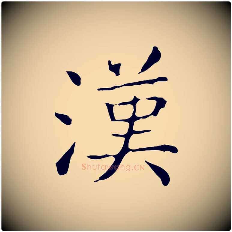 漢毛笔行书写法,摘自东晋王羲之孝女曹娥碑