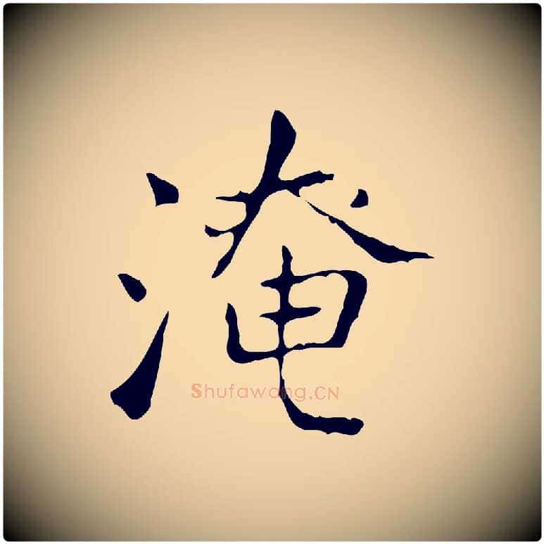 淹毛笔行书写法,摘自东晋王羲之孝女曹娥碑