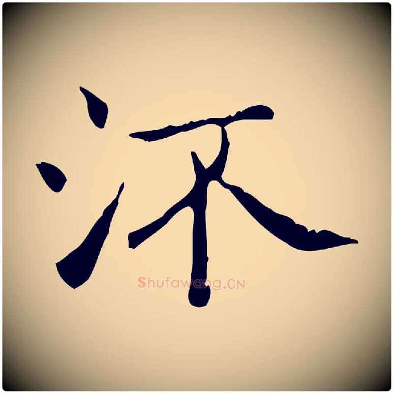 流毛笔行书写法,摘自东晋王羲之孝女曹娥碑