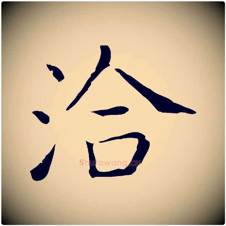 洽毛笔行书写法,摘自东晋王羲之孝女曹娥碑