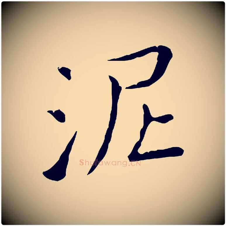 泥毛笔行书写法,摘自东晋王羲之孝女曹娥碑