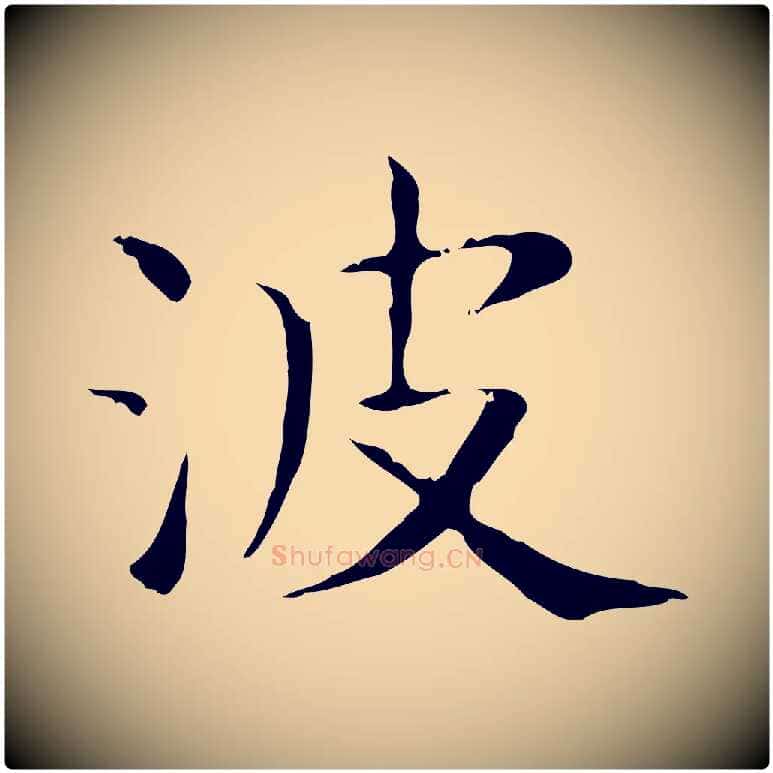 波毛笔行书写法,摘自东晋王羲之孝女曹娥碑