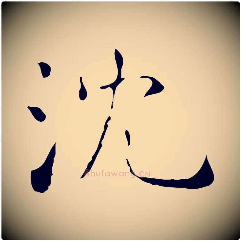 沈毛笔行书写法,摘自东晋王羲之孝女曹娥碑