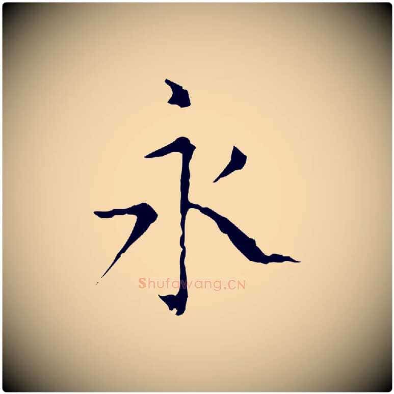 永毛笔行书写法,摘自东晋王羲之孝女曹娥碑