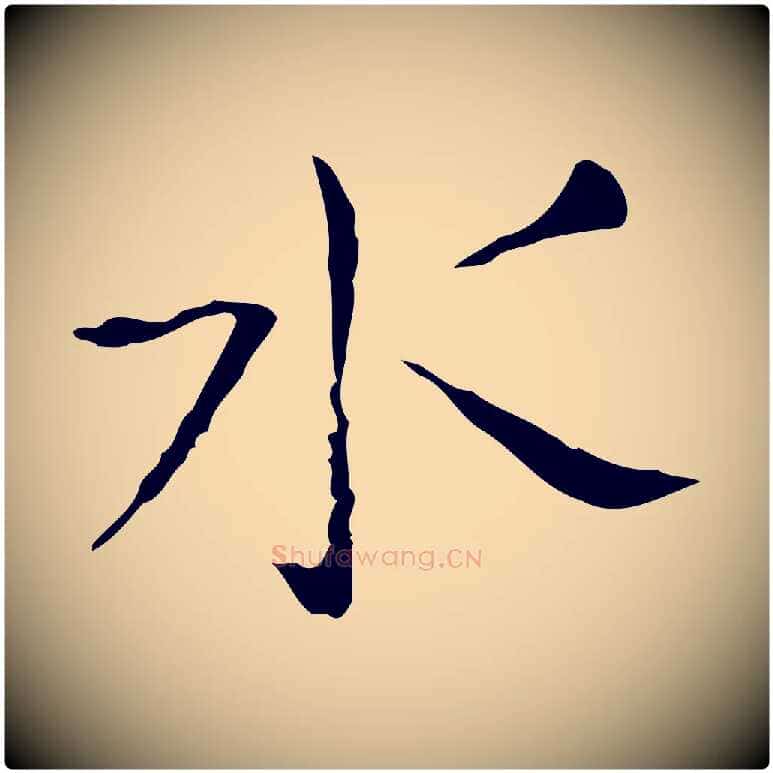 水毛笔行书写法,摘自东晋王羲之孝女曹娥碑
