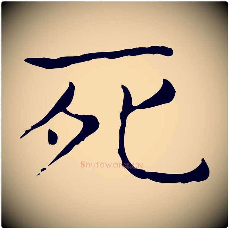 死毛笔行书写法,摘自东晋王羲之孝女曹娥碑