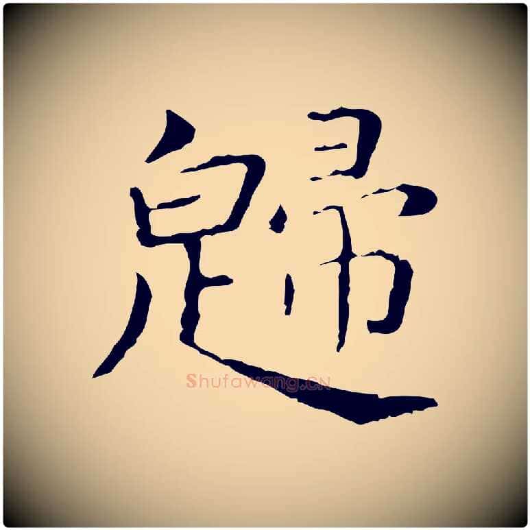 歸毛笔行书写法,摘自东晋王羲之孝女曹娥碑