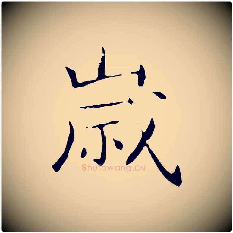 歲毛笔行书写法,摘自东晋王羲之孝女曹娥碑