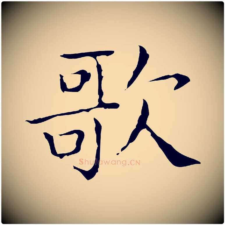 歌毛笔行书写法,摘自东晋王羲之孝女曹娥碑