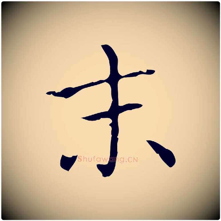 末毛笔行书写法,摘自东晋王羲之孝女曹娥碑