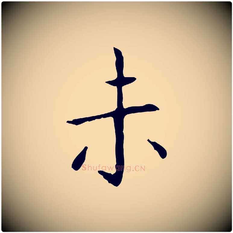 未毛笔行书写法,摘自东晋王羲之孝女曹娥碑