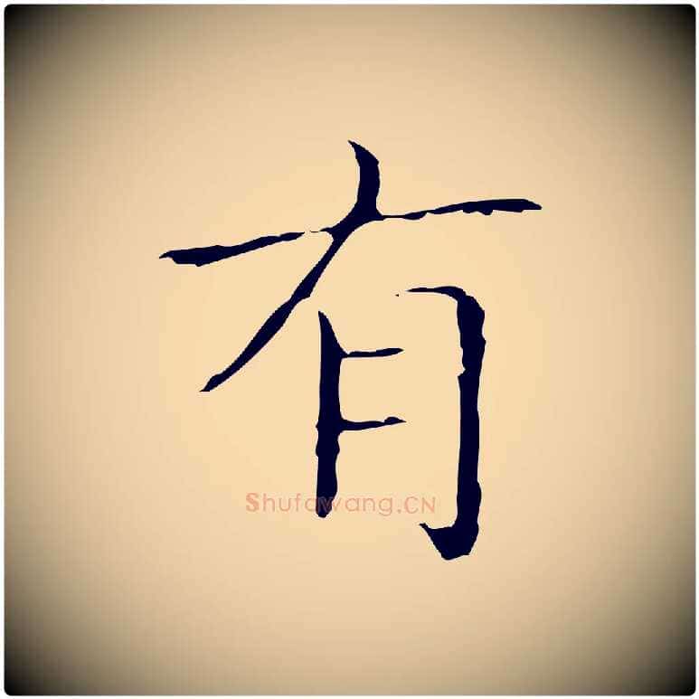 有毛笔行书写法,摘自东晋王羲之孝女曹娥碑