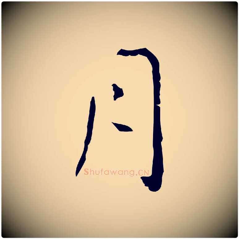 月毛笔行书写法,摘自东晋王羲之孝女曹娥碑
