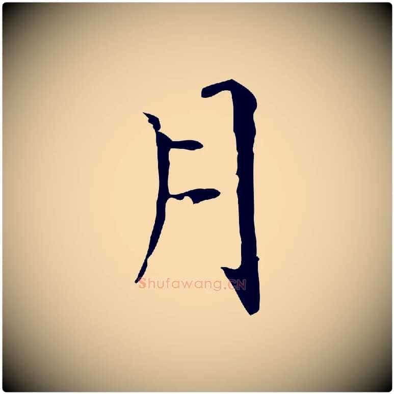 月毛笔行书写法,摘自东晋王羲之孝女曹娥碑