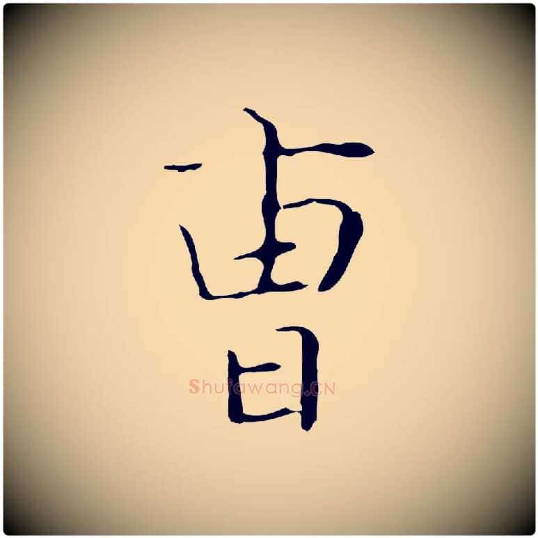 曹毛笔行书写法,摘自东晋王羲之孝女曹娥碑