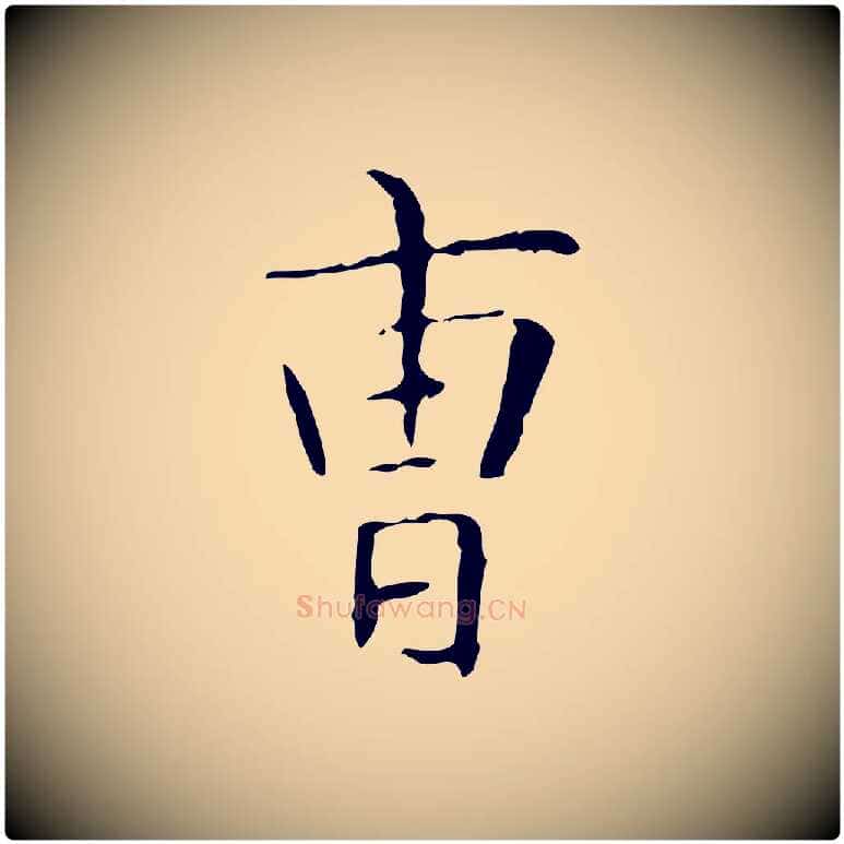 曹毛笔行书写法,摘自东晋王羲之孝女曹娥碑