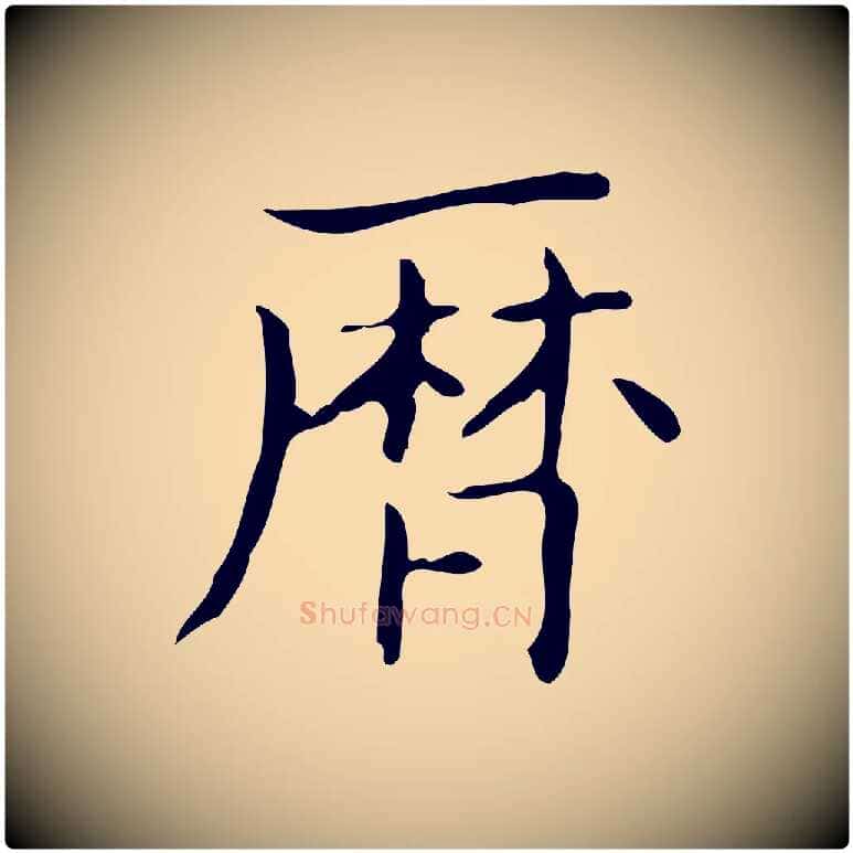 曆毛笔行书写法,摘自东晋王羲之孝女曹娥碑