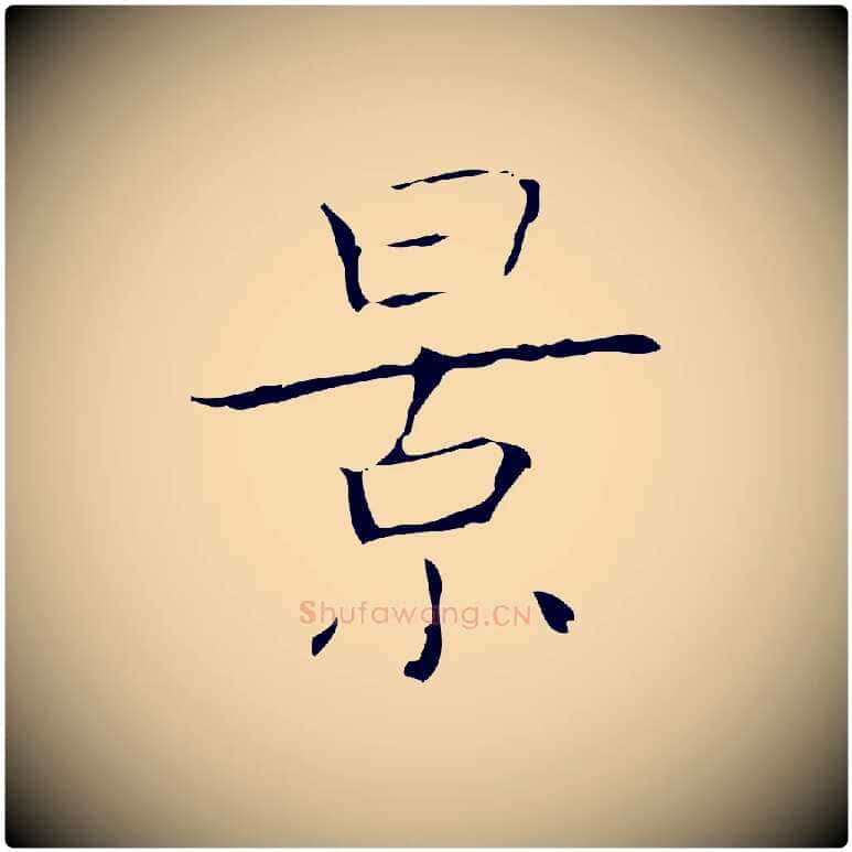 景毛笔行书写法,摘自东晋王羲之孝女曹娥碑