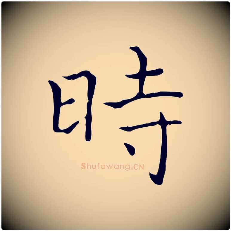 時毛笔行书写法,摘自东晋王羲之孝女曹娥碑