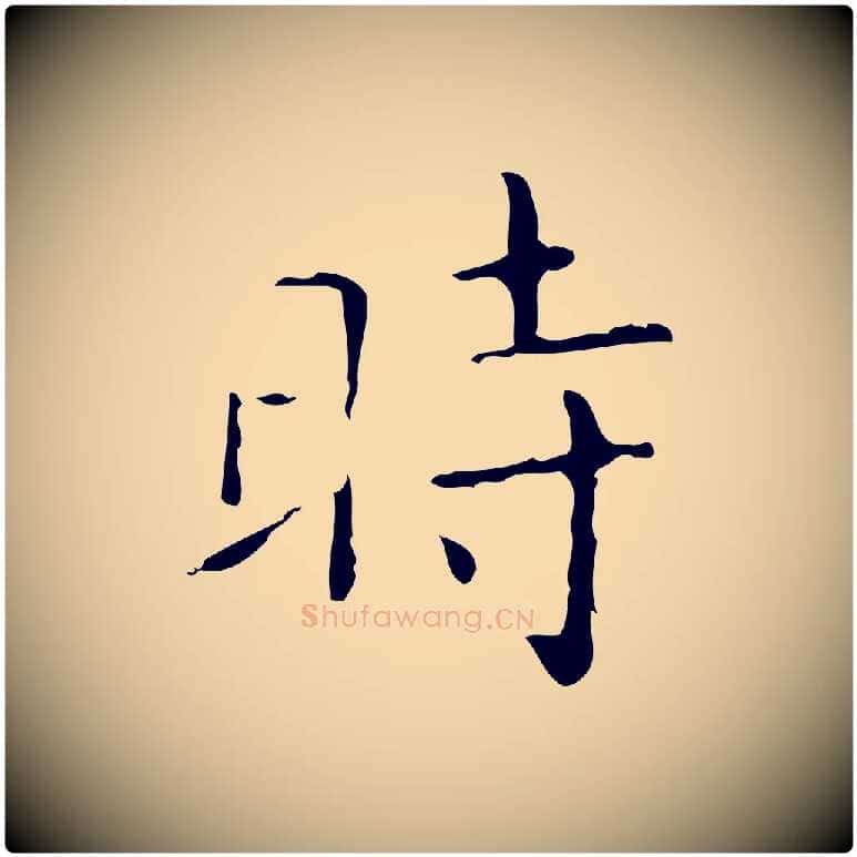 時毛笔行书写法,摘自东晋王羲之孝女曹娥碑