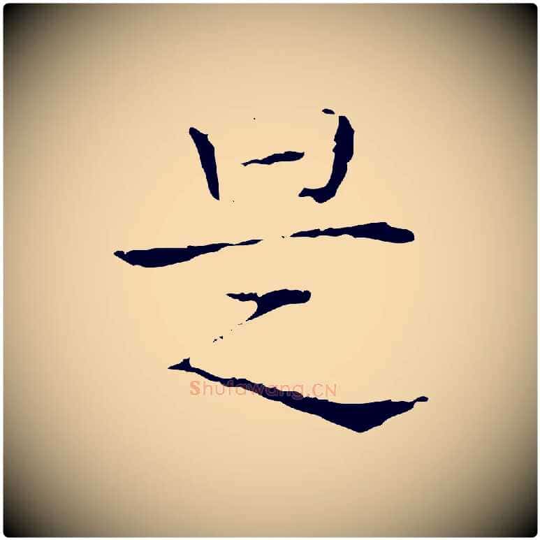 是毛笔行书写法,摘自东晋王羲之孝女曹娥碑