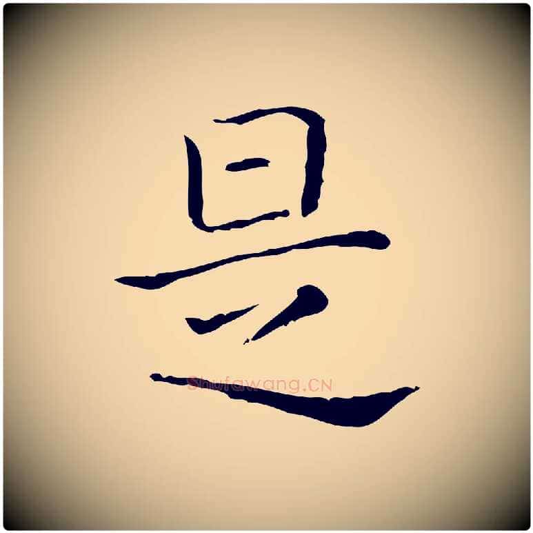 是毛笔行书写法,摘自东晋王羲之孝女曹娥碑