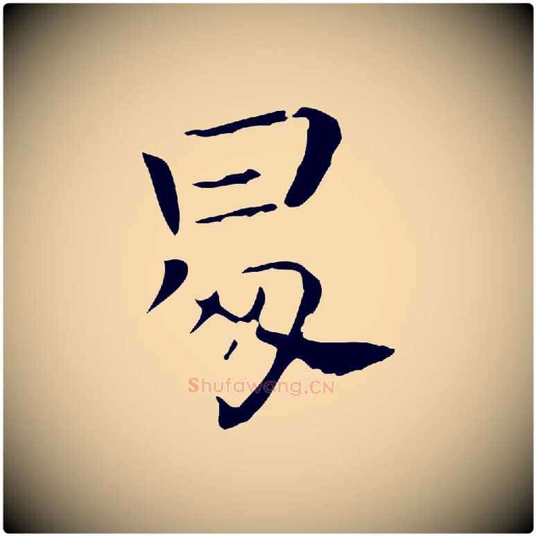 昇毛笔行书写法,摘自东晋王羲之孝女曹娥碑