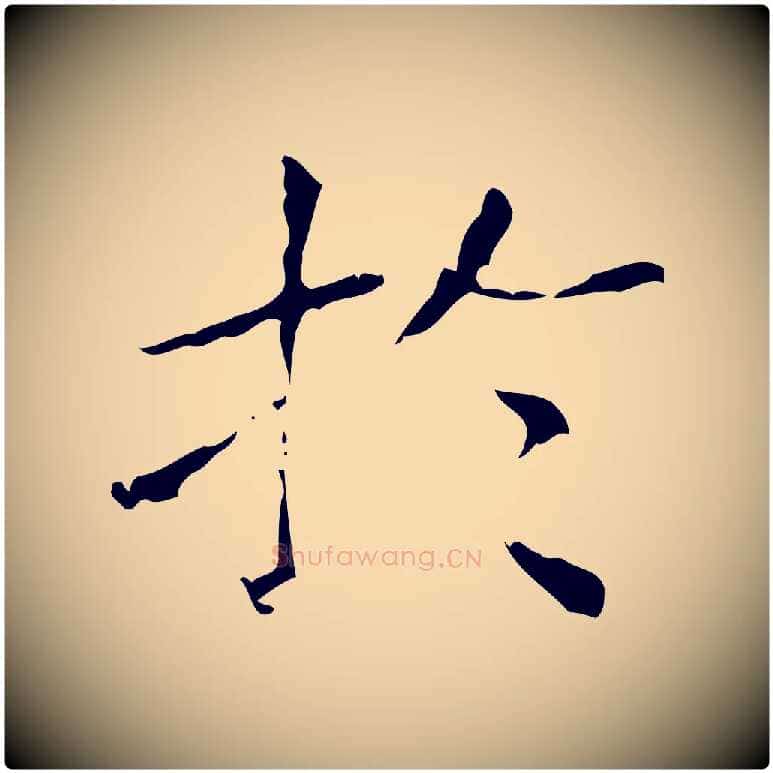 於毛笔行书写法,摘自东晋王羲之孝女曹娥碑
