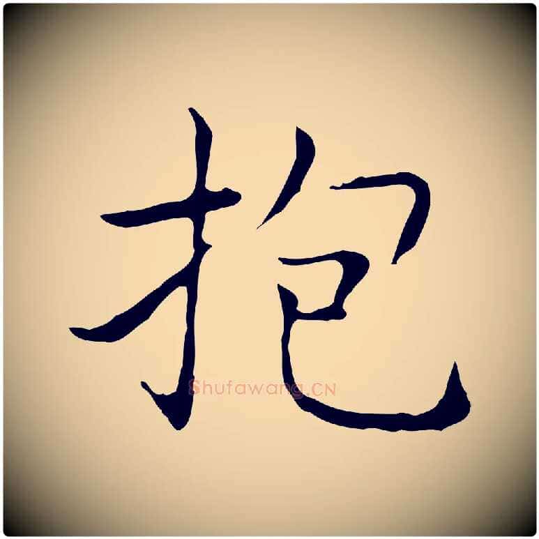 抱毛笔行书写法,摘自东晋王羲之孝女曹娥碑
